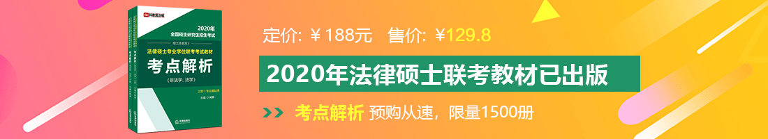 www.看骚逼.com法律硕士备考教材